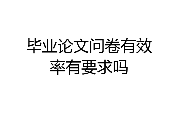 毕业论文问卷有效率有要求吗