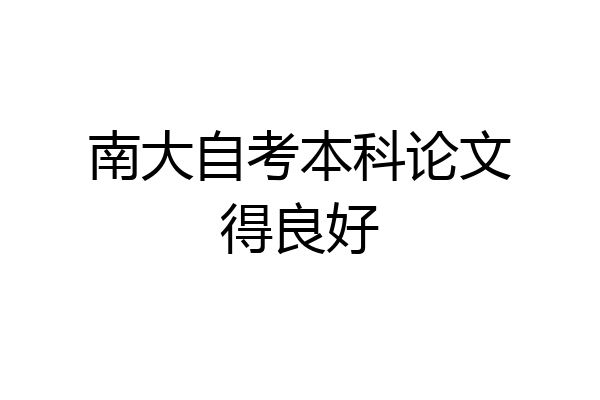 南大自考本科论文得良好