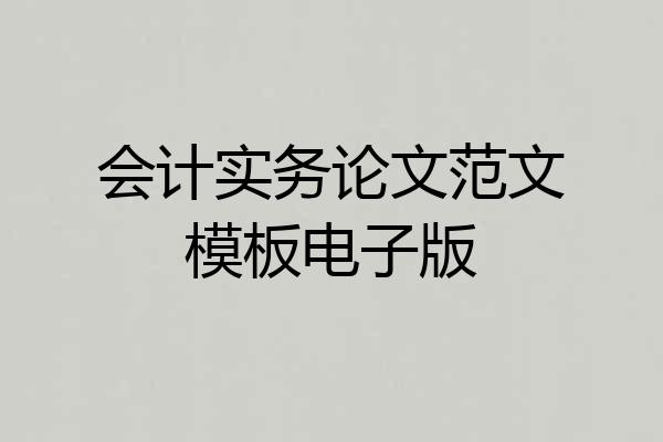 会计实务论文范文模板电子版
