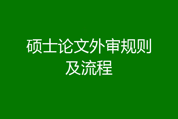 硕士论文外审规则及流程
