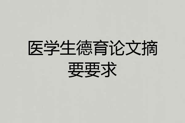 医学生德育论文摘要要求