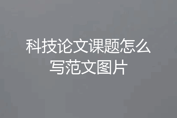 科技论文课题怎么写范文图片