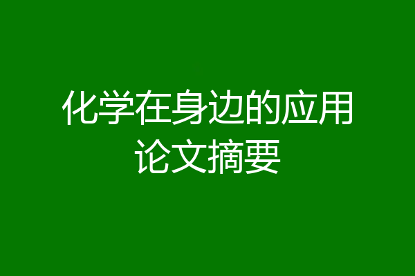 化学在身边的应用论文摘要