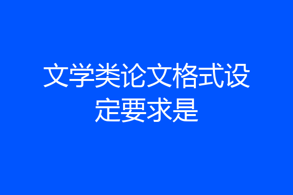 文学类论文格式设定要求是