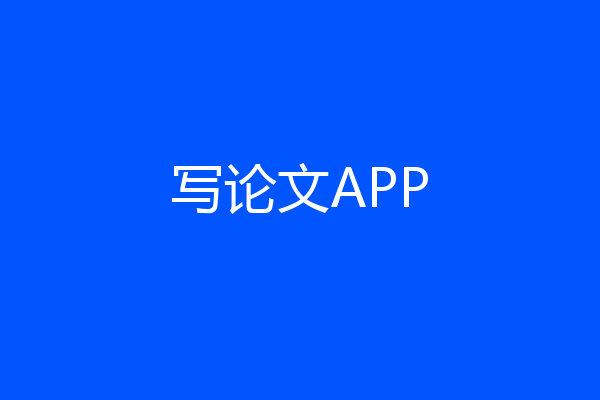 写论文APP