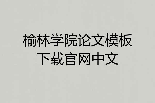 榆林学院论文模板下载官网中文
