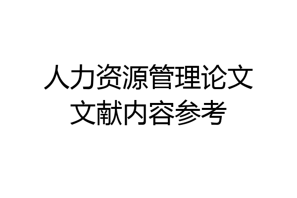 人力资源管理论文文献内容参考