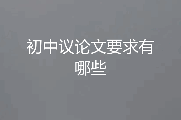初中议论文要求有哪些
