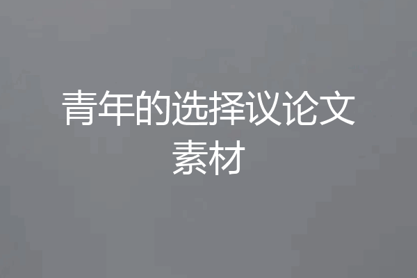 青年的选择议论文素材