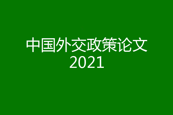 中国外交政策论文2021