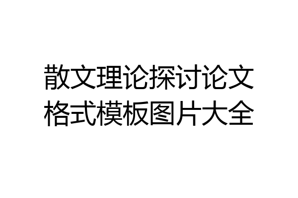 散文理论探讨论文格式模板图片大全