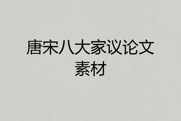 唐宋八大家议论文素材
