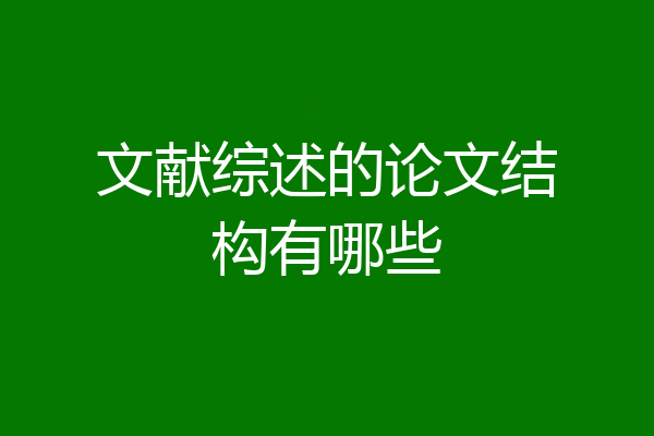 文献综述的论文结构有哪些