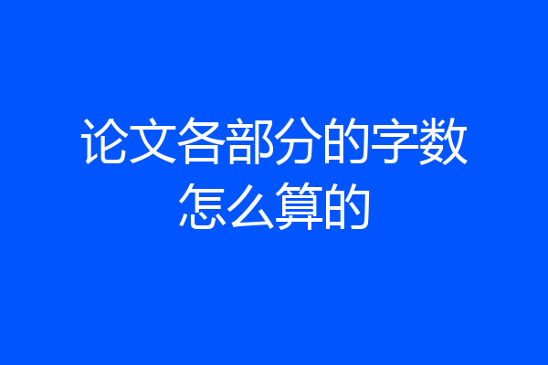 论文各部分的字数怎么算的