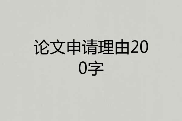 论文申请理由200字