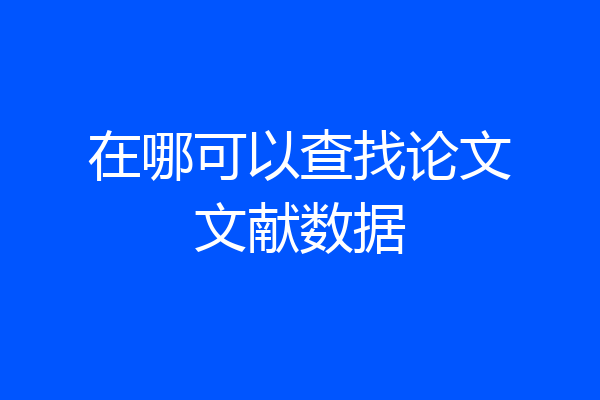 在哪可以查找论文文献数据