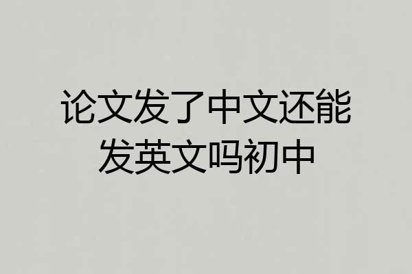 论文发了中文还能发英文吗初中