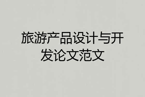 旅游产品设计与开发论文范文
