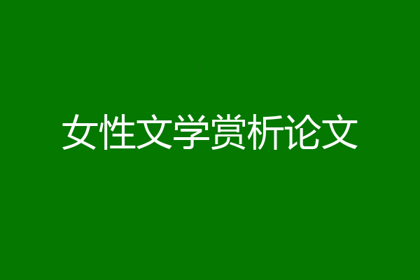 女性文学赏析论文