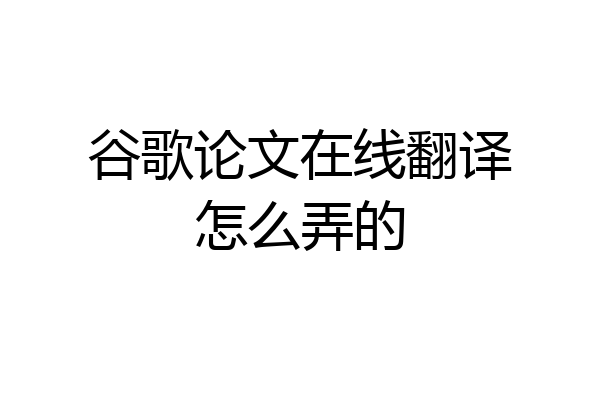 谷歌论文在线翻译怎么弄的
