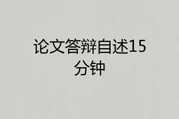 论文答辩自述15分钟