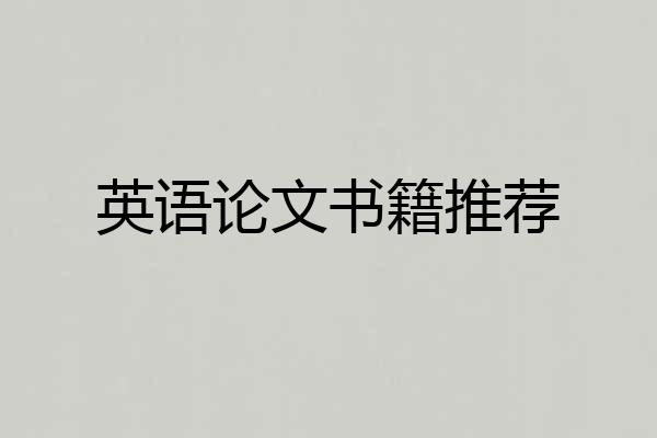 英语论文书籍推荐