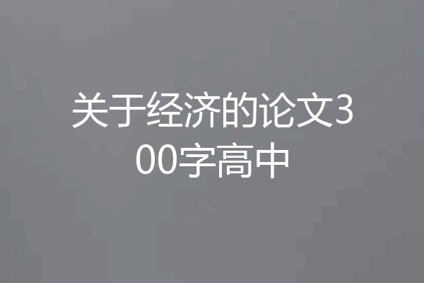 关于经济的论文300字高中