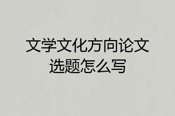 文学文化方向论文选题怎么写