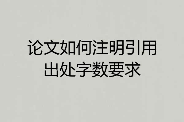 论文如何注明引用出处字数要求