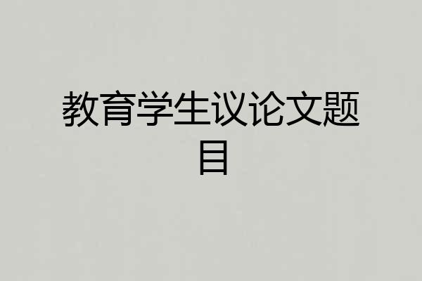 教育学生议论文题目