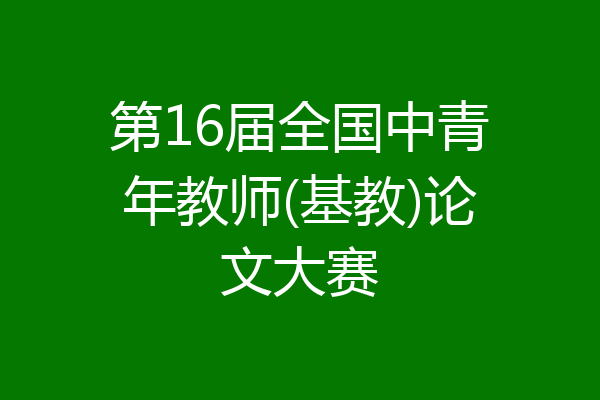 第16届全国中青年教师(基教)论文大赛
