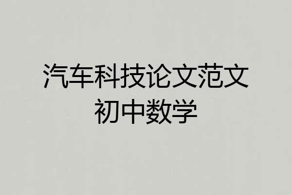 汽车科技论文范文初中数学