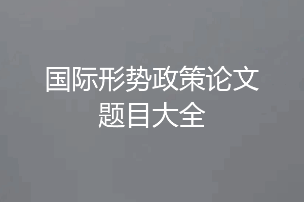 国际形势政策论文题目大全