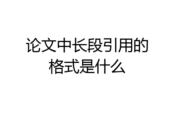 论文中长段引用的格式是什么