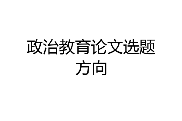 政治教育论文选题方向