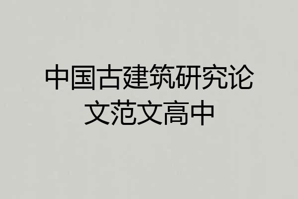 中国古建筑研究论文范文高中