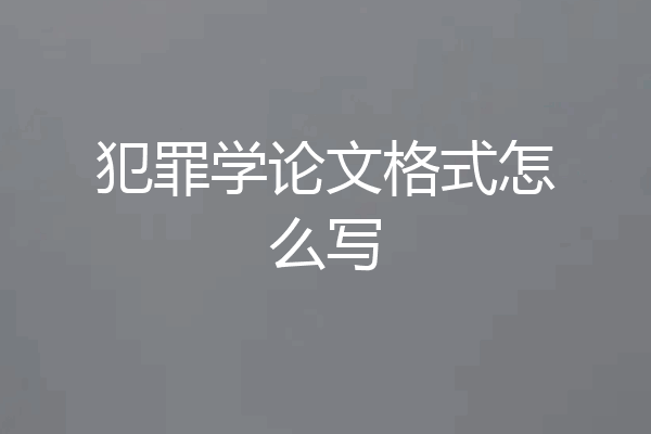 犯罪学论文格式怎么写