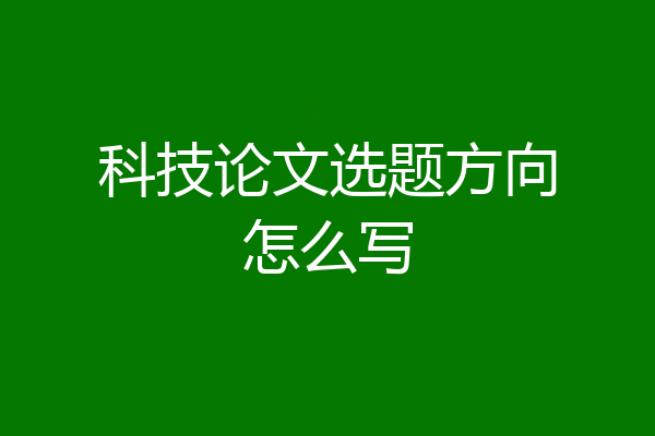 科技论文选题方向怎么写