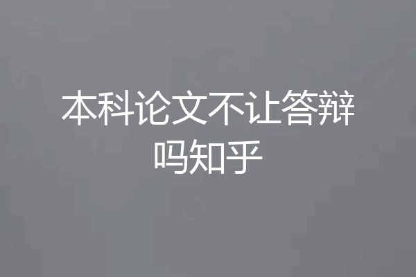 本科论文不让答辩吗知乎