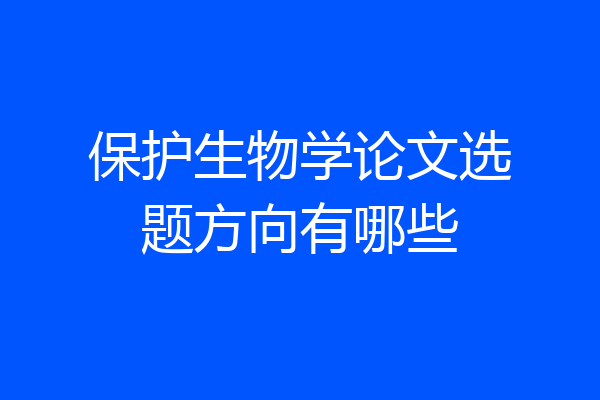 保护生物学论文选题方向有哪些