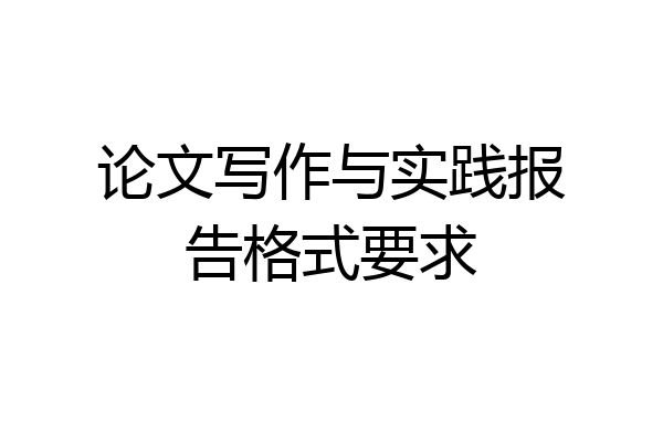 论文写作与实践报告格式要求