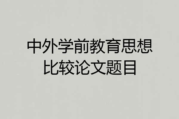 中外学前教育思想比较论文题目