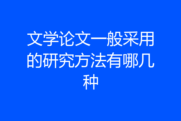 文学论文一般采用的研究方法有哪几种