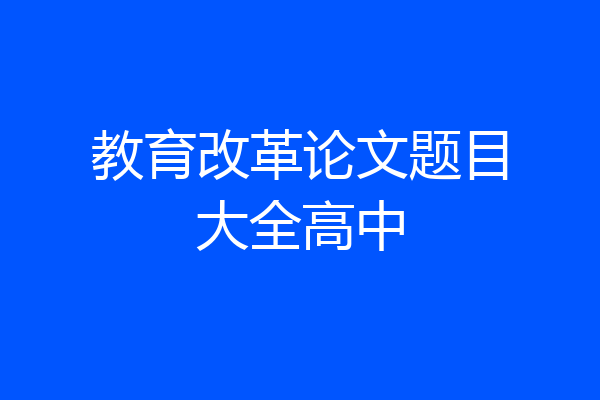 教育改革论文题目大全高中