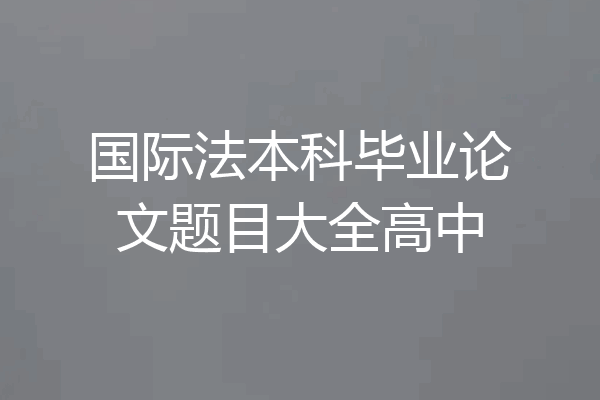 国际法本科毕业论文题目大全高中