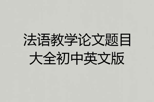 法语教学论文题目大全初中英文版