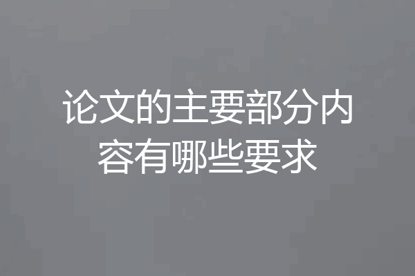 论文的主要部分内容有哪些要求