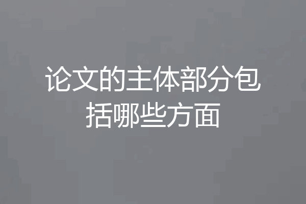 论文的主体部分包括哪些方面