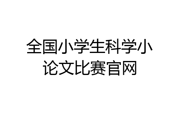全国小学生科学小论文比赛官网