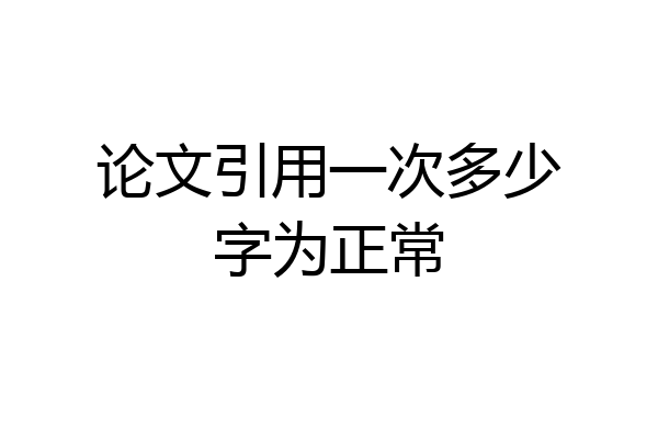 论文引用一次多少字为正常